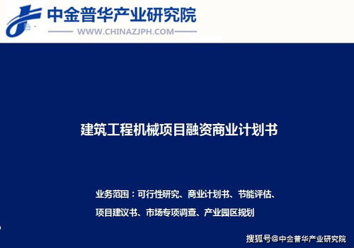 工程機械項目融資商業(yè)計劃書 項目策劃與公關服務